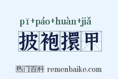 披袍擐甲是什么意思的图片